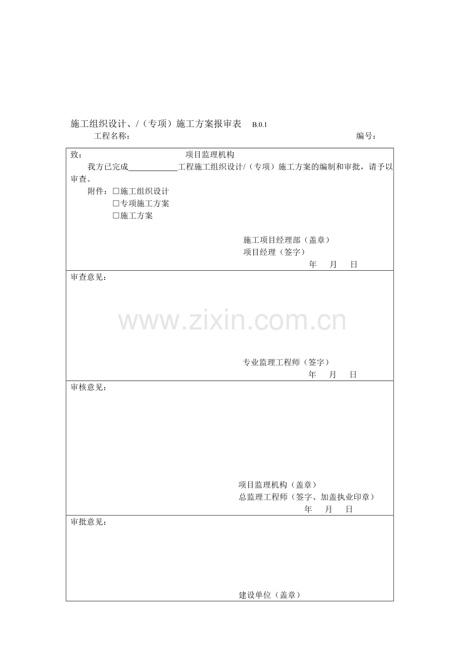 施工单位报审表(监理).doc_第1页