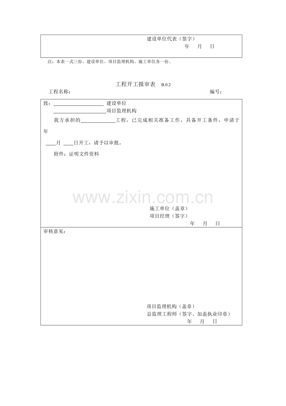 施工单位报审表(监理).doc_第2页