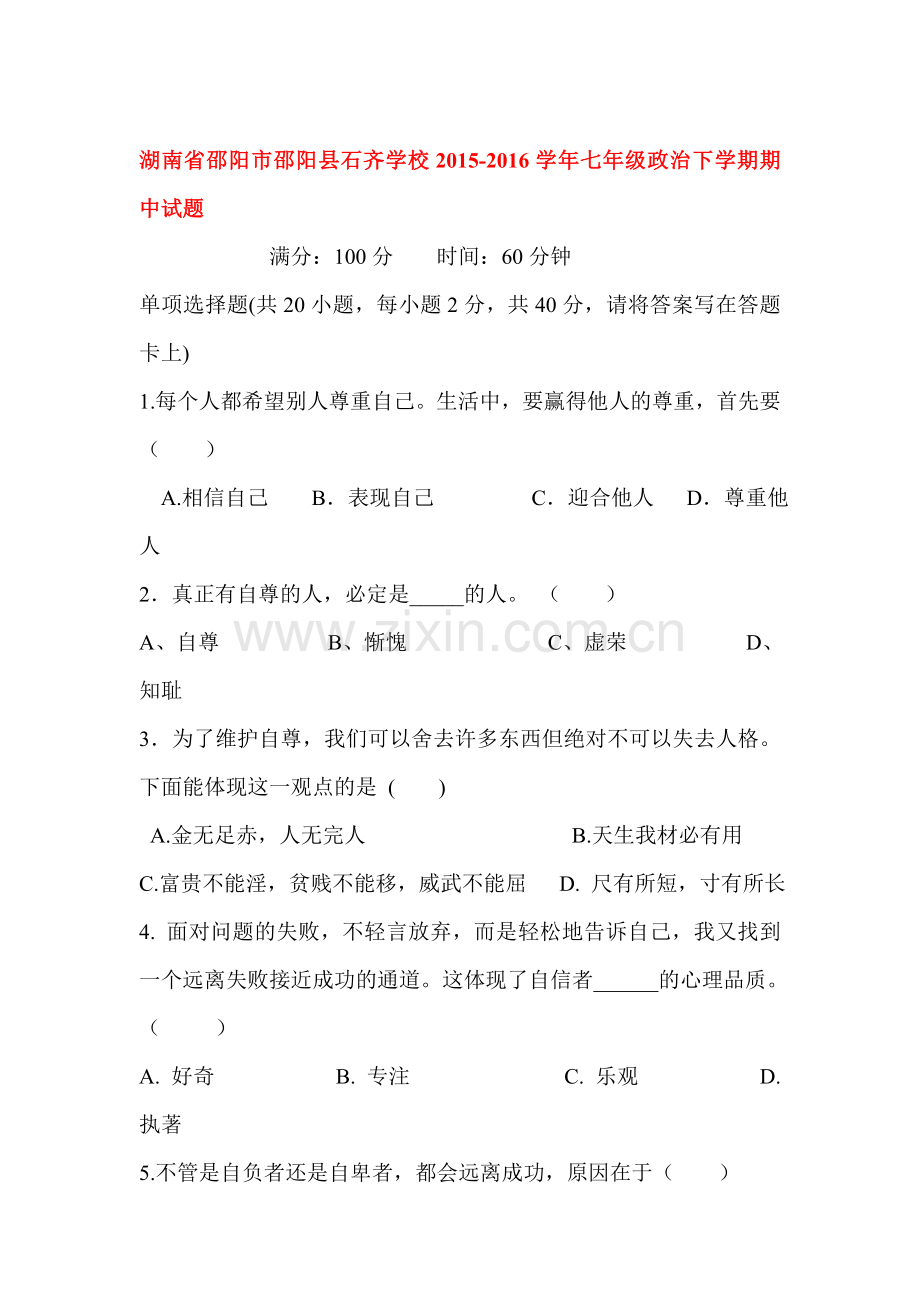 湖南省邵阳市2015-2016学年七年级政治下册期中测试题.doc_第1页