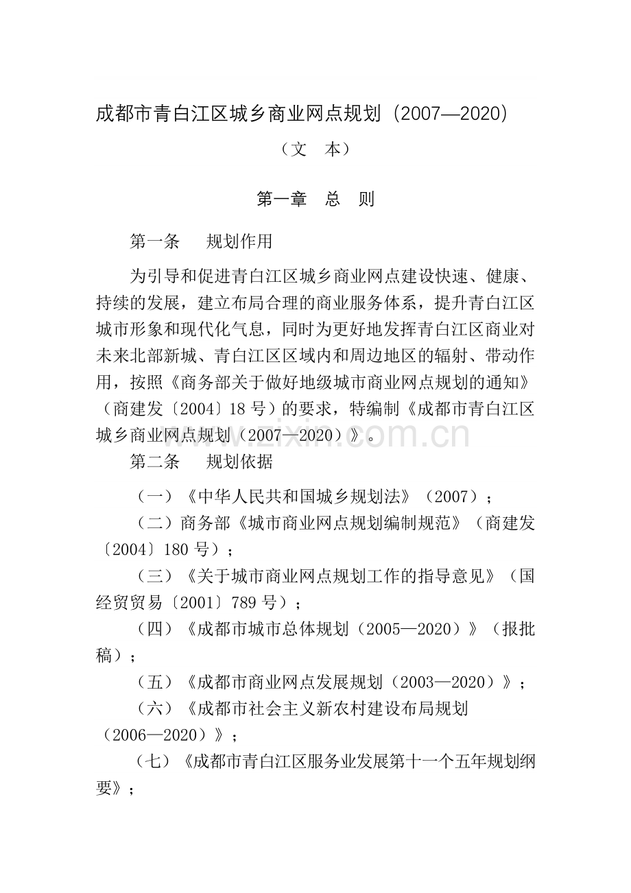 成都市青白江区城乡商业网点规划.doc_第1页