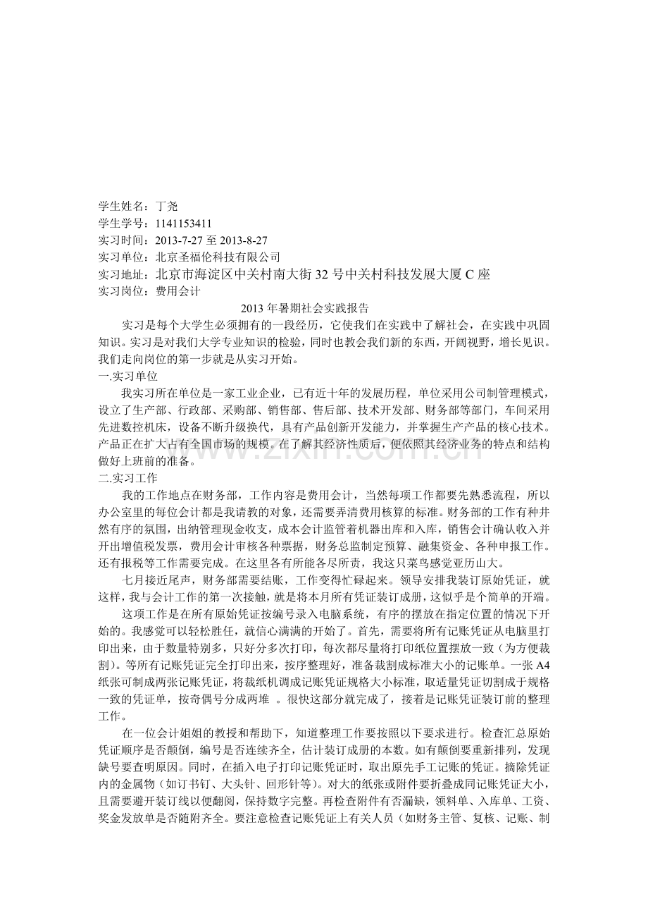 大学生假期实习报告-会计岗位.doc_第1页