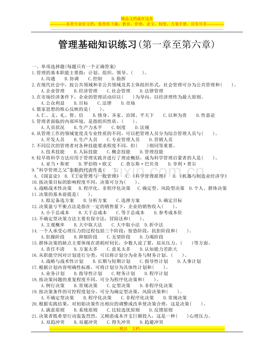 重庆市事业单位考试《管理基础知识》复习题(文字版).doc_第1页