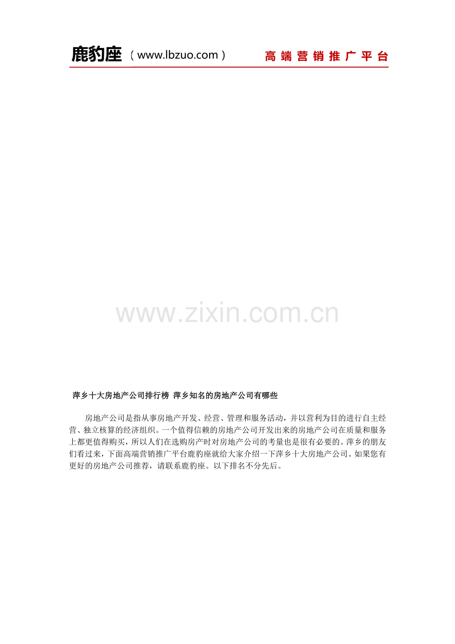 萍乡十大房地产公司排行榜-萍乡知名的房地产公司有哪些.doc_第1页