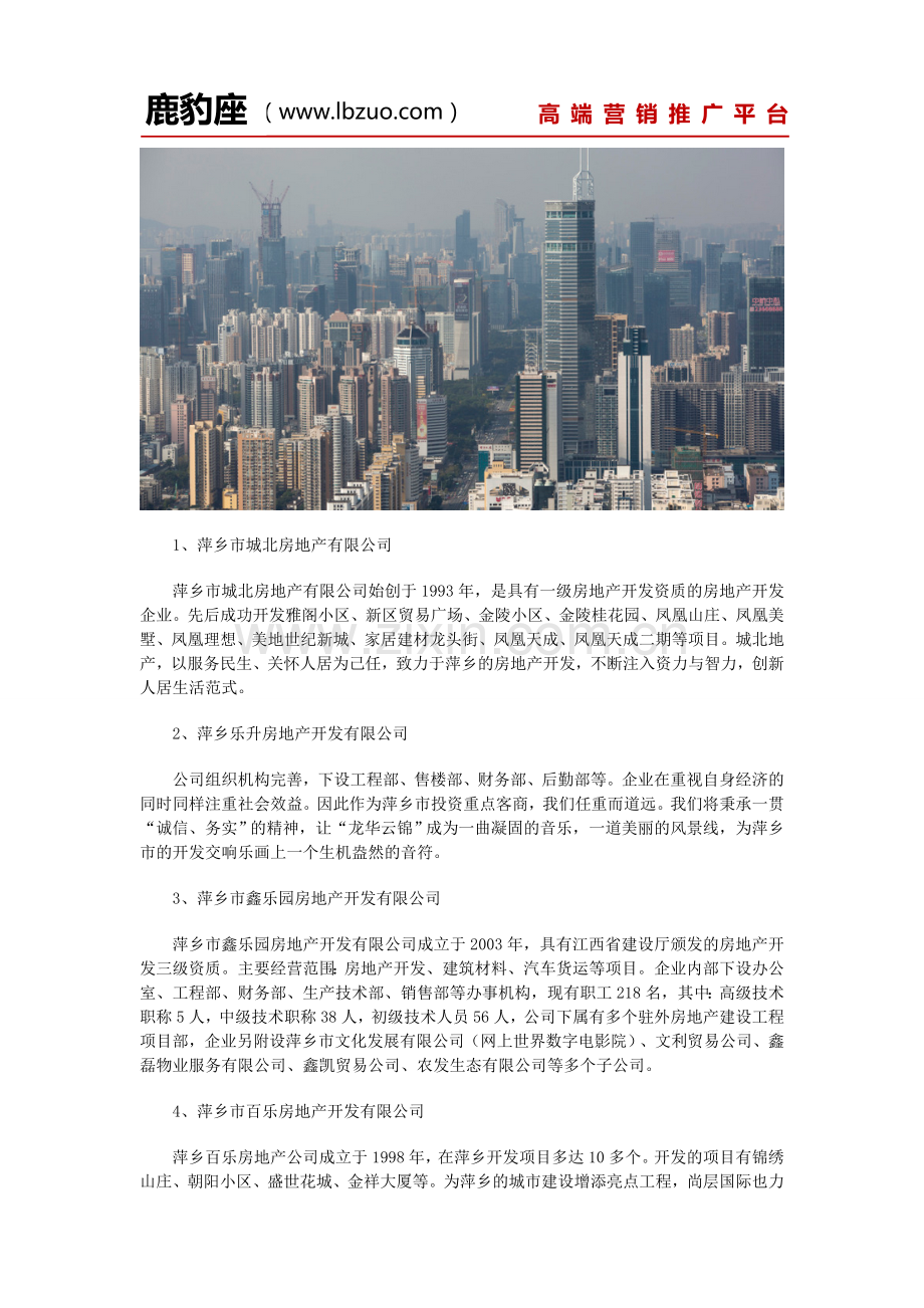 萍乡十大房地产公司排行榜-萍乡知名的房地产公司有哪些.doc_第2页