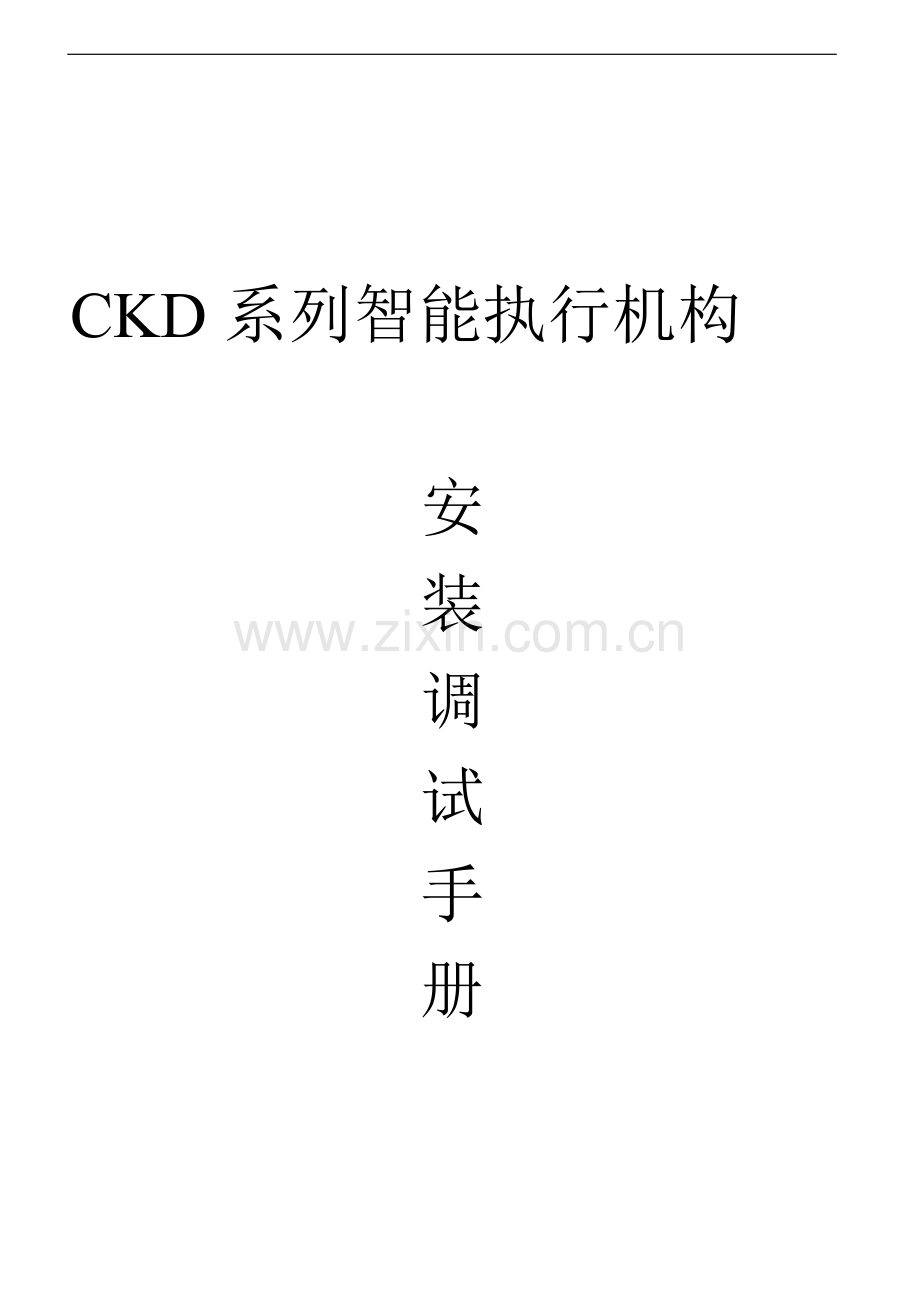 恒春智能执行器调试手册(标准版).doc_第1页