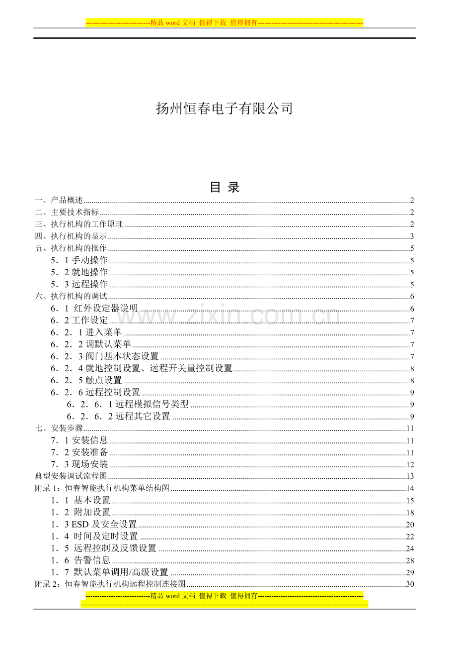 恒春智能执行器调试手册(标准版).doc_第2页