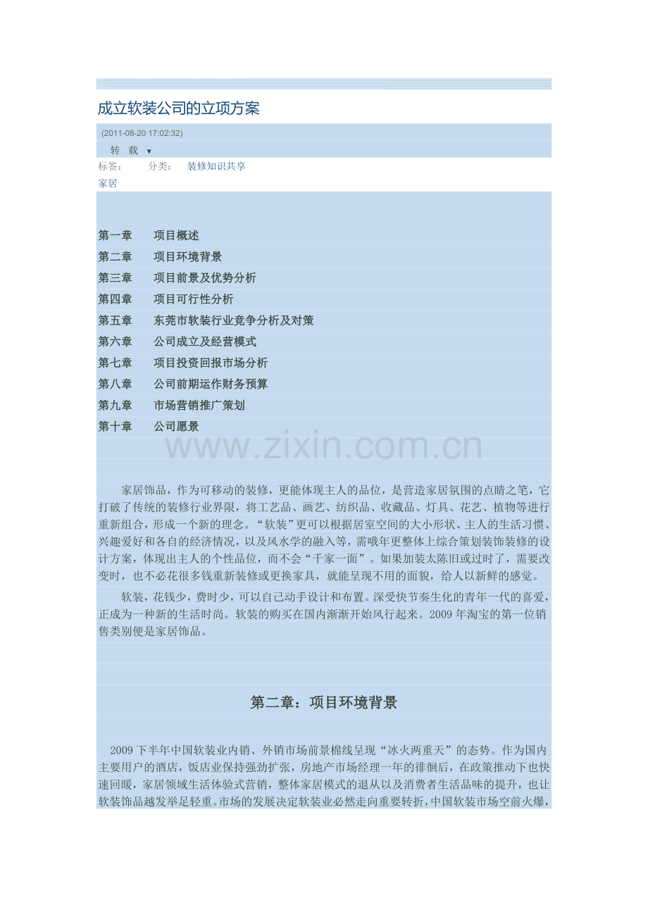 成立软装公司的立项方案.doc_第1页