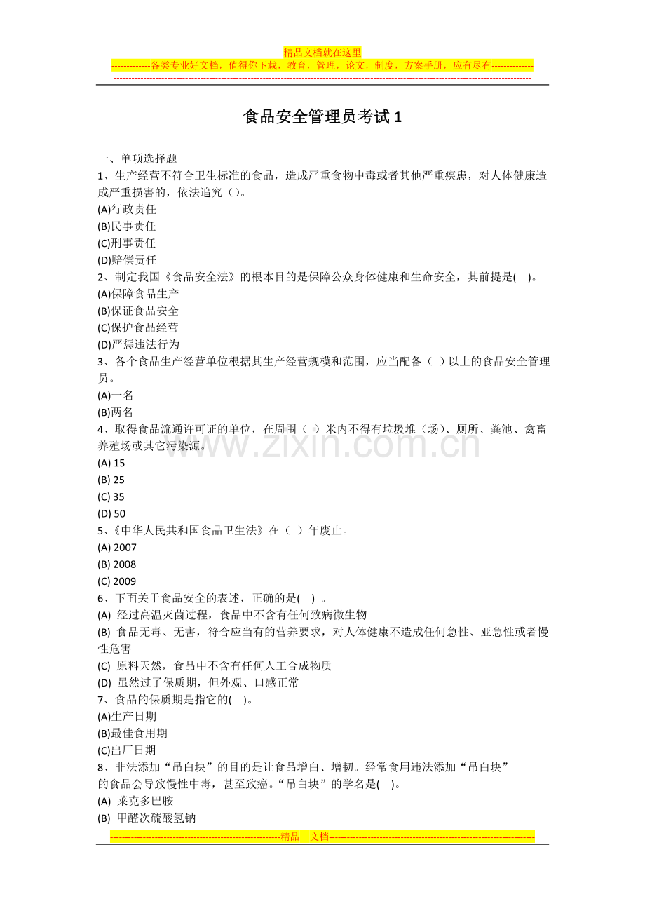食品安全管理员.doc_第1页
