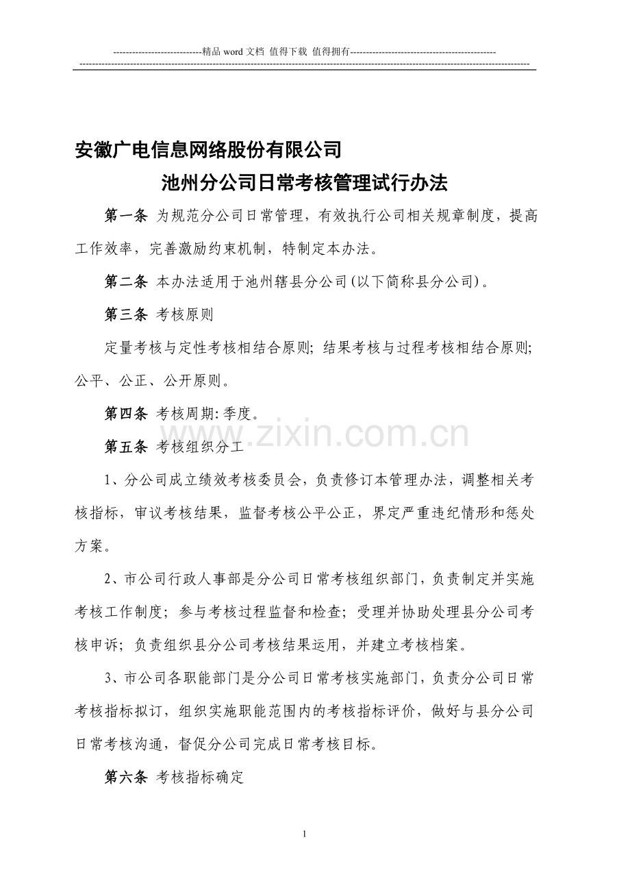 安徽广电信息网络股份有限公司池州市分公司日常考核管理试行办法..doc_第1页