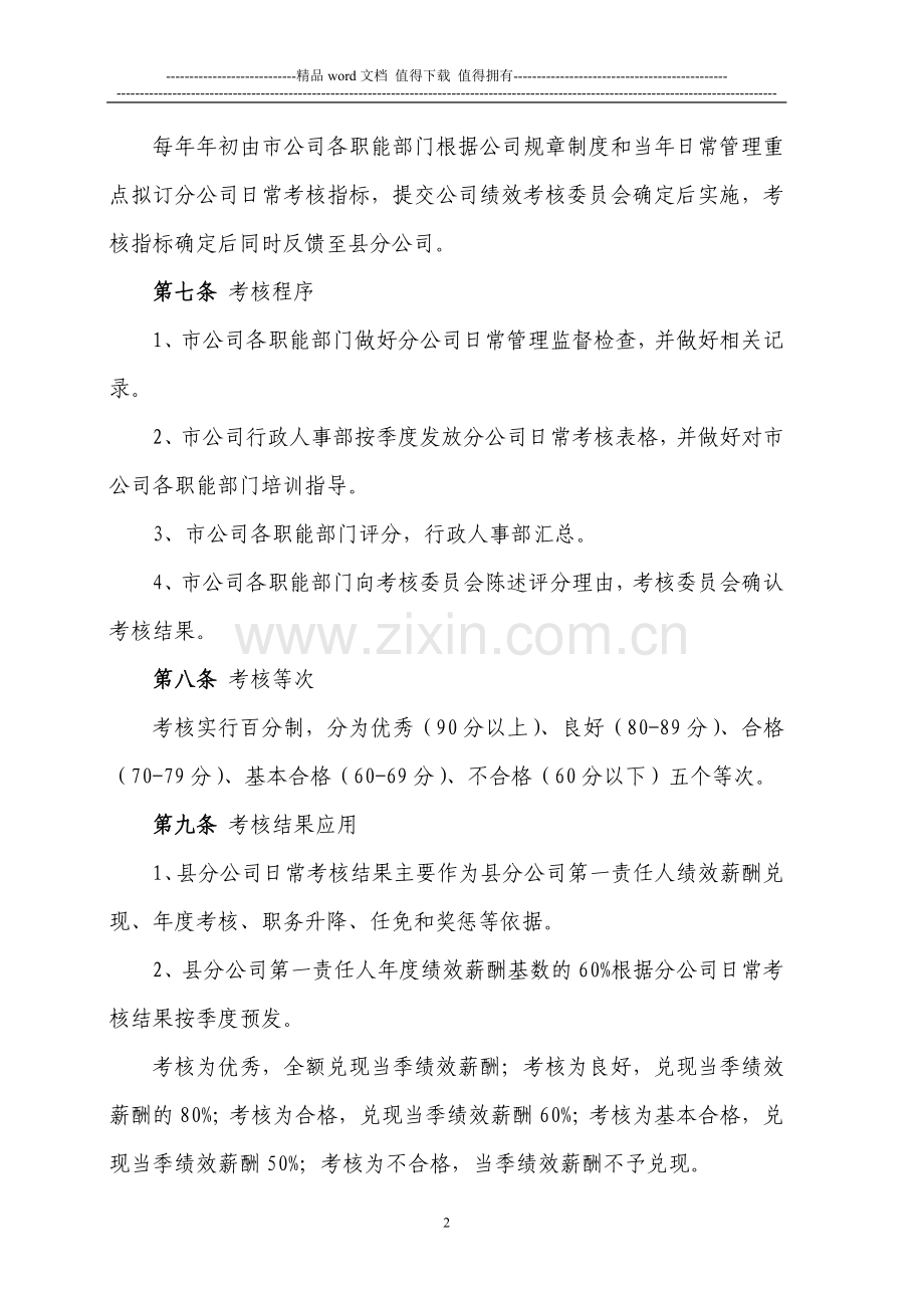 安徽广电信息网络股份有限公司池州市分公司日常考核管理试行办法..doc_第2页