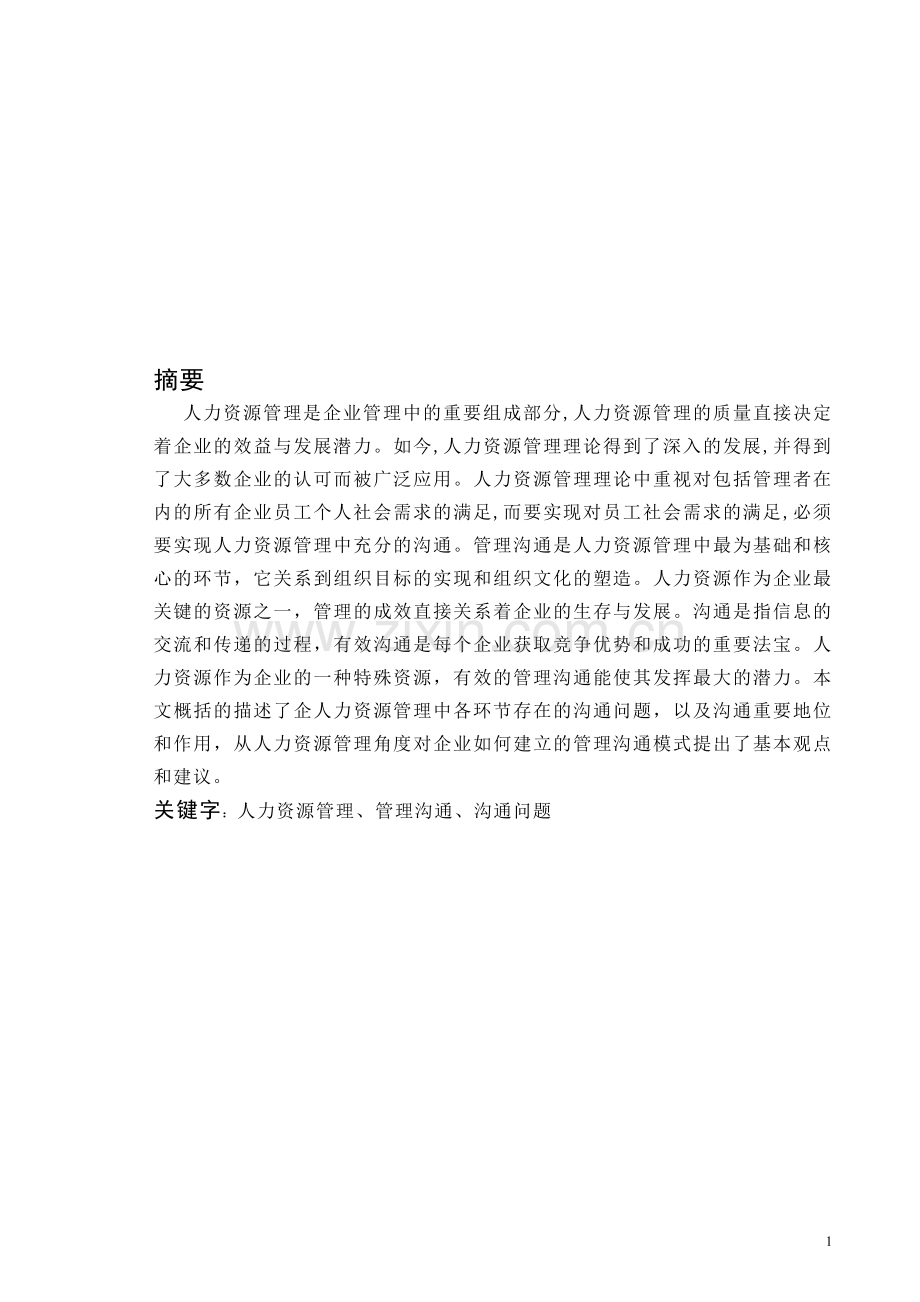 如何管理沟通.doc_第1页