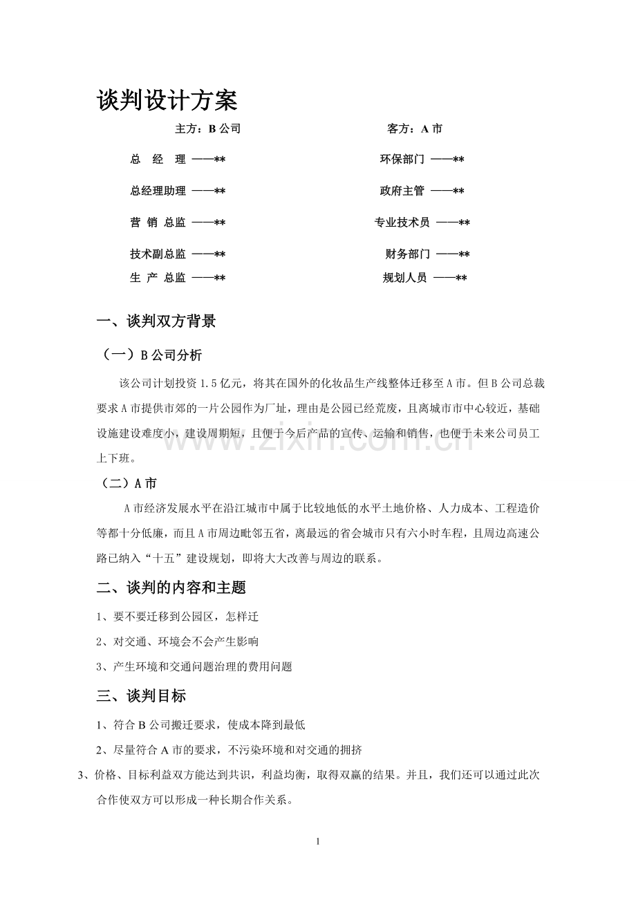 谈判设计方案.doc_第1页