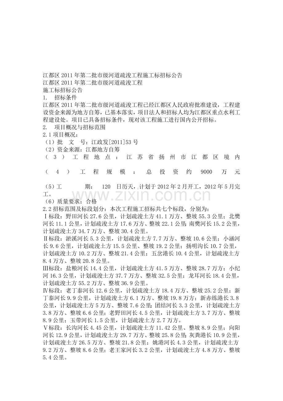 江都区2011年第二批市级河道疏浚工程施工标招标公告.doc_第1页