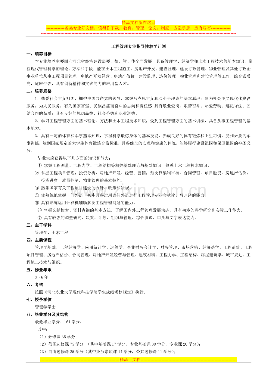 工程管理专业指导性教学计划.doc_第1页