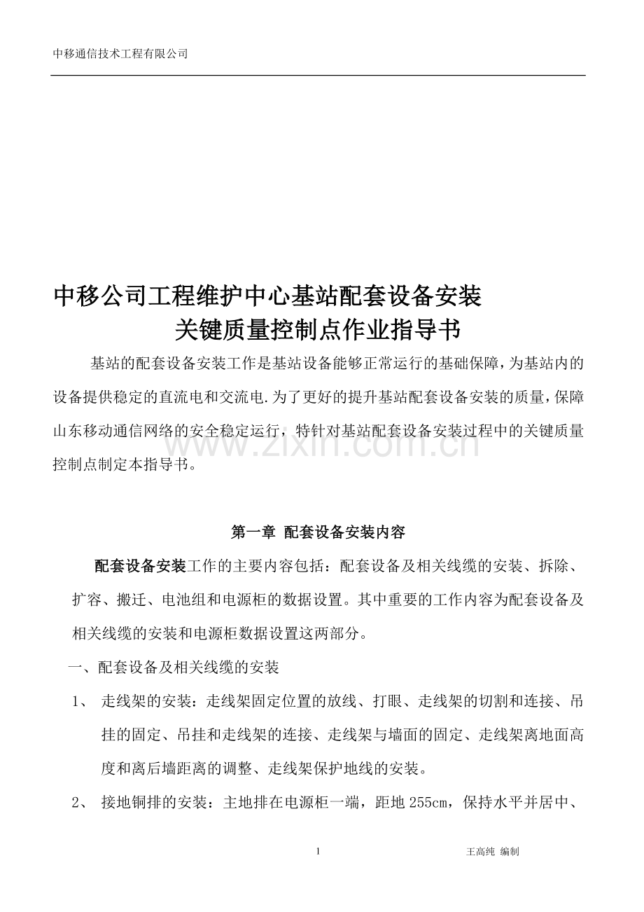 山东移动基站配套设备安装作业指导书.doc_第1页