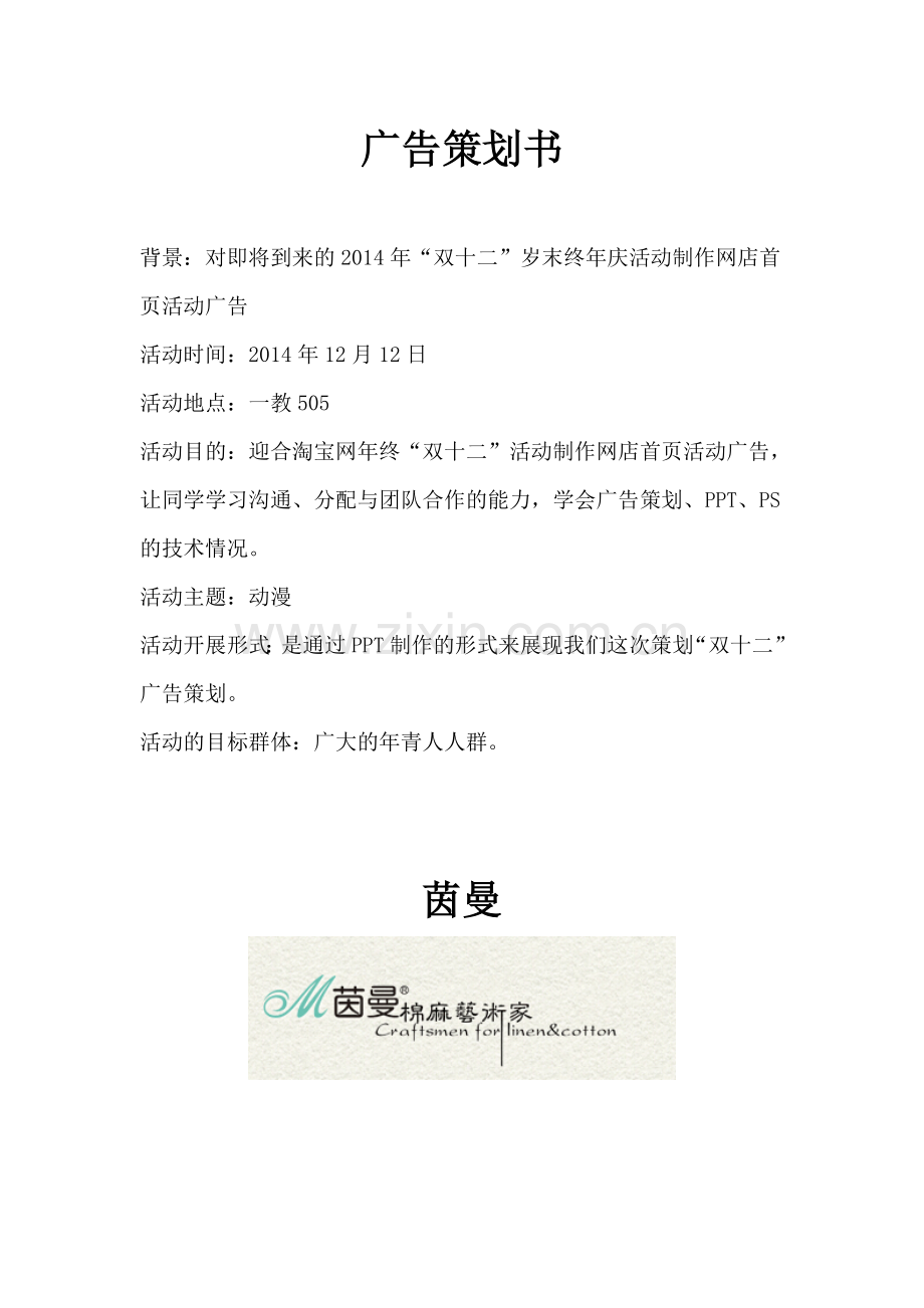 茵曼---策划书.doc_第1页