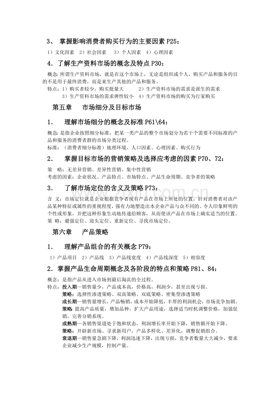 市场营销知识考纲2013年.doc_第2页