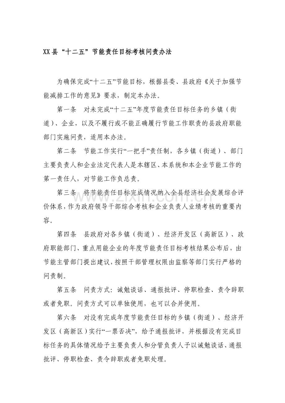 XX县“十二五”节能责任目标考核问责办法.doc_第1页