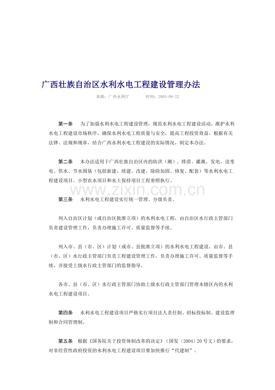 广西壮族自治区水利水电工程建设管理办法.doc_第1页