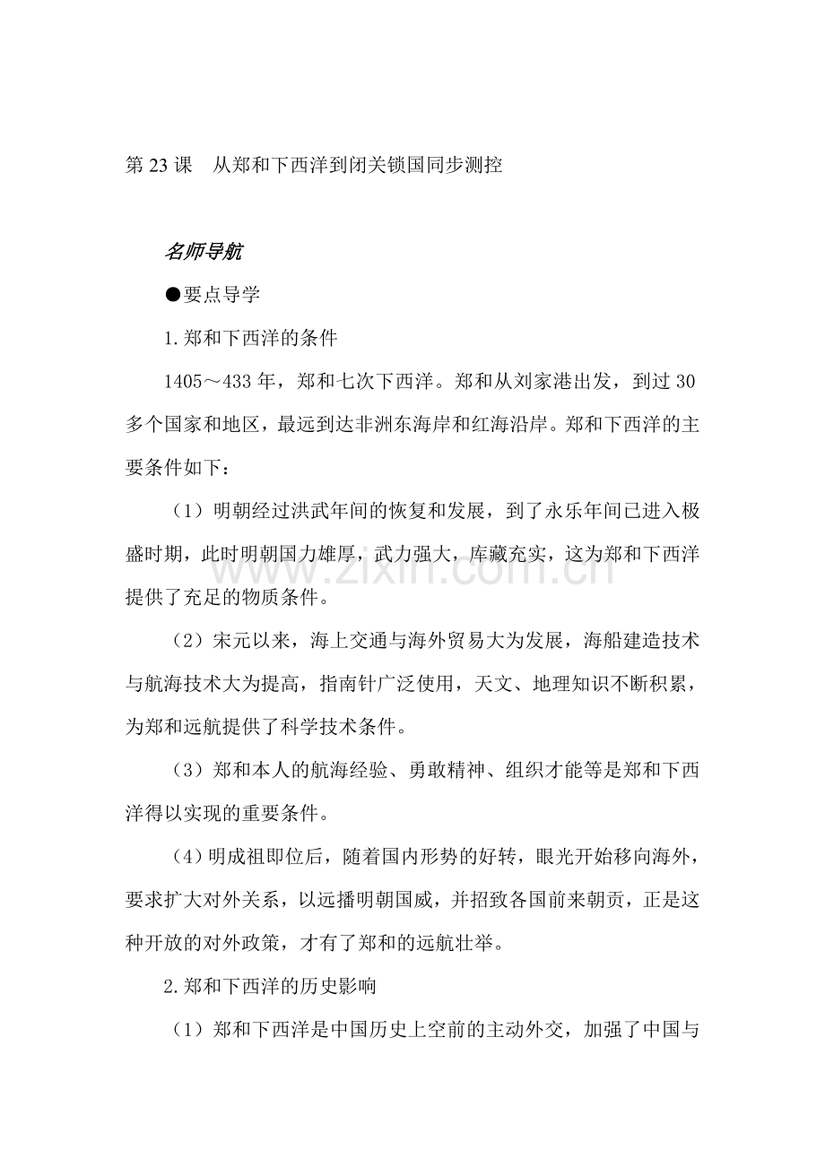七年级历史从郑和下西洋到闭关锁国同步测控.doc_第1页
