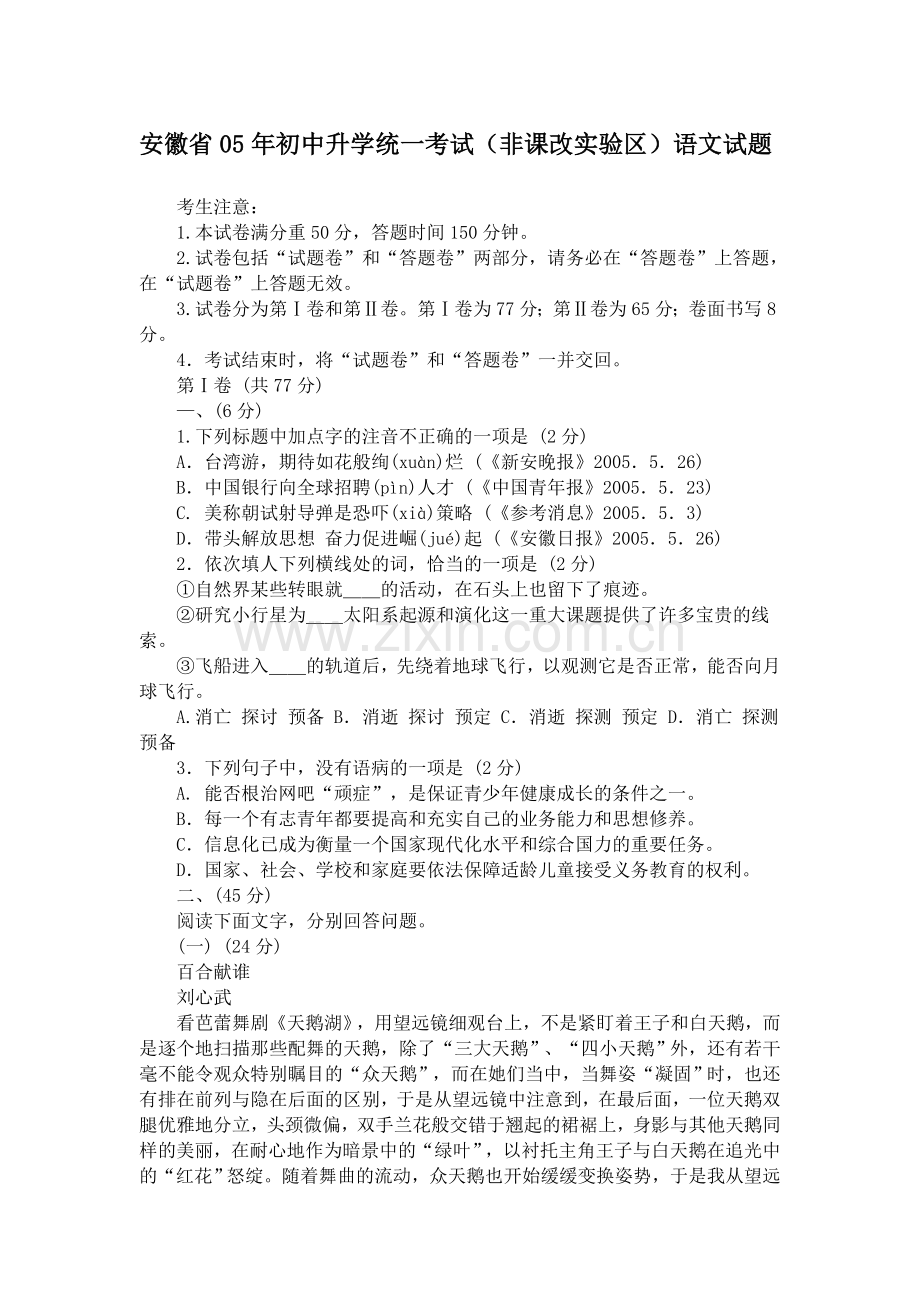 安徽省05年初中升学统一考试(非课改实验区)语文试题.doc_第1页