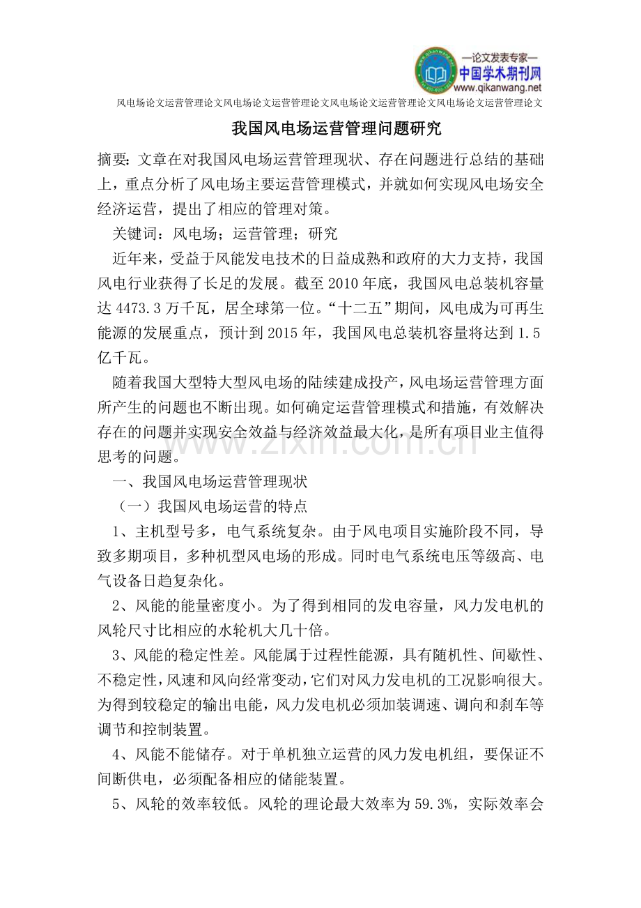 风电场论文运营管理论文.doc_第1页