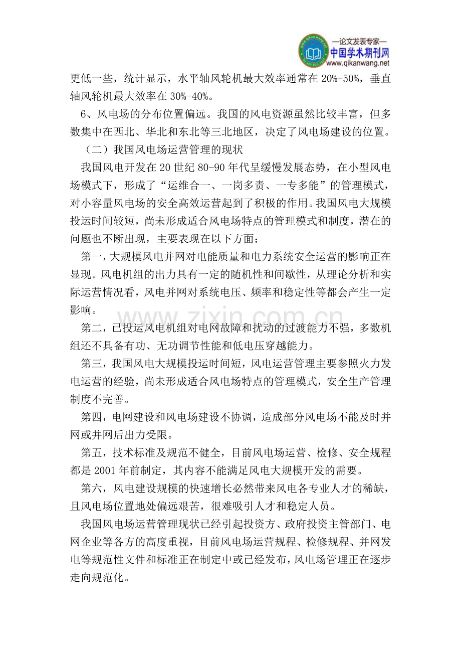 风电场论文运营管理论文.doc_第2页