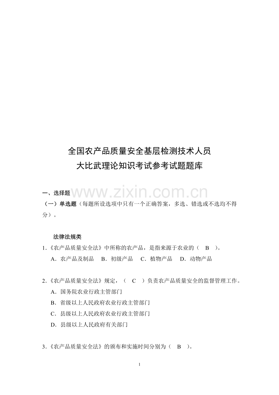 农业部大比武试题库.doc_第1页