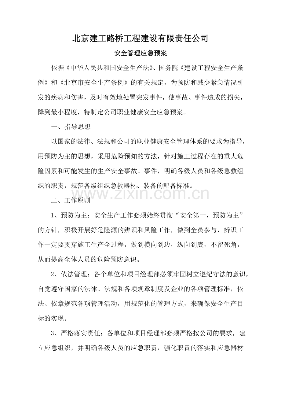 路桥公司安全、消防应急预案的通知32.doc_第1页