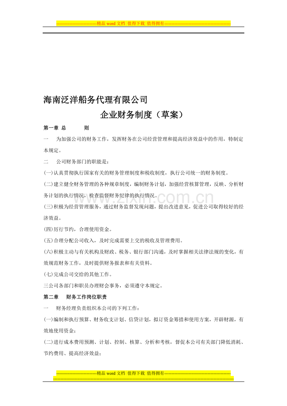 海南泛洋船务代理有限公司(企业财务制度).doc_第1页