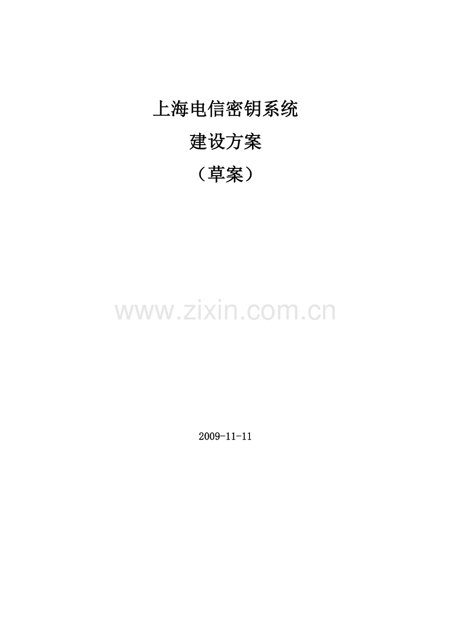 密钥管理系统设计方案(-草案).doc_第1页