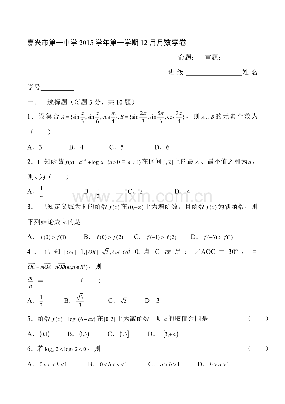 浙江省嘉兴市2015-2016学年高一数学上册12月月考试题.doc_第1页
