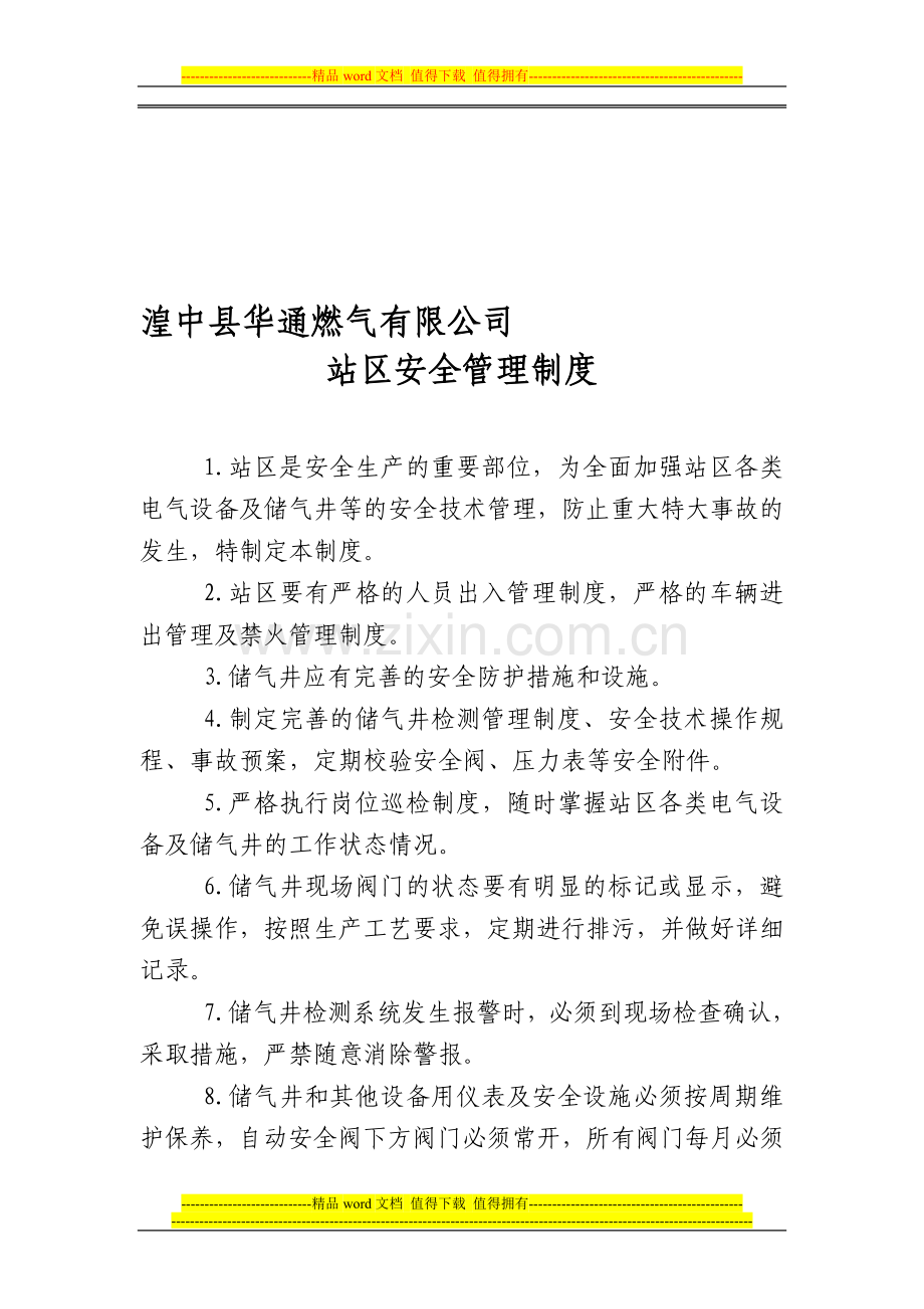 站区安全管理制度.doc_第1页