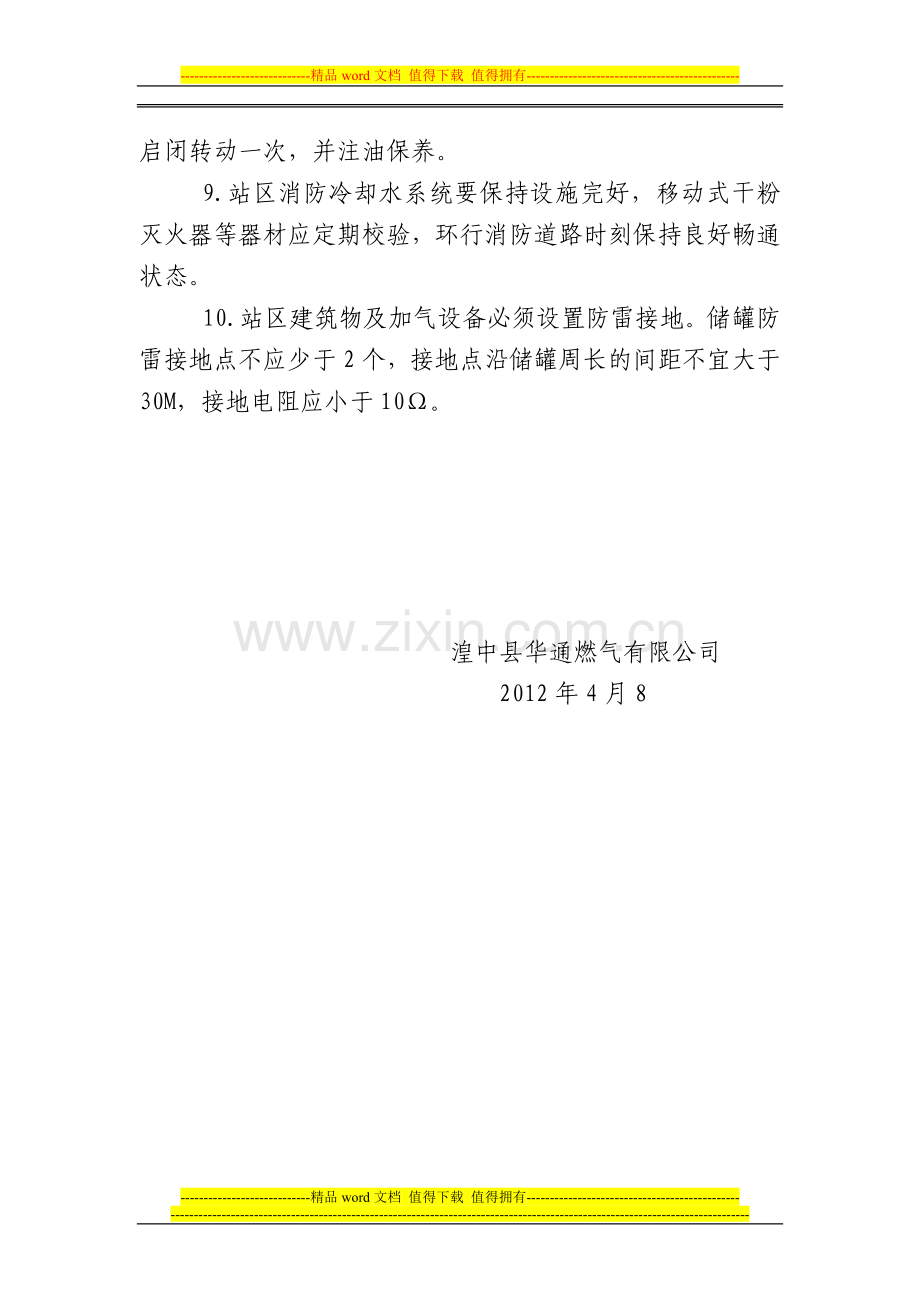 站区安全管理制度.doc_第2页