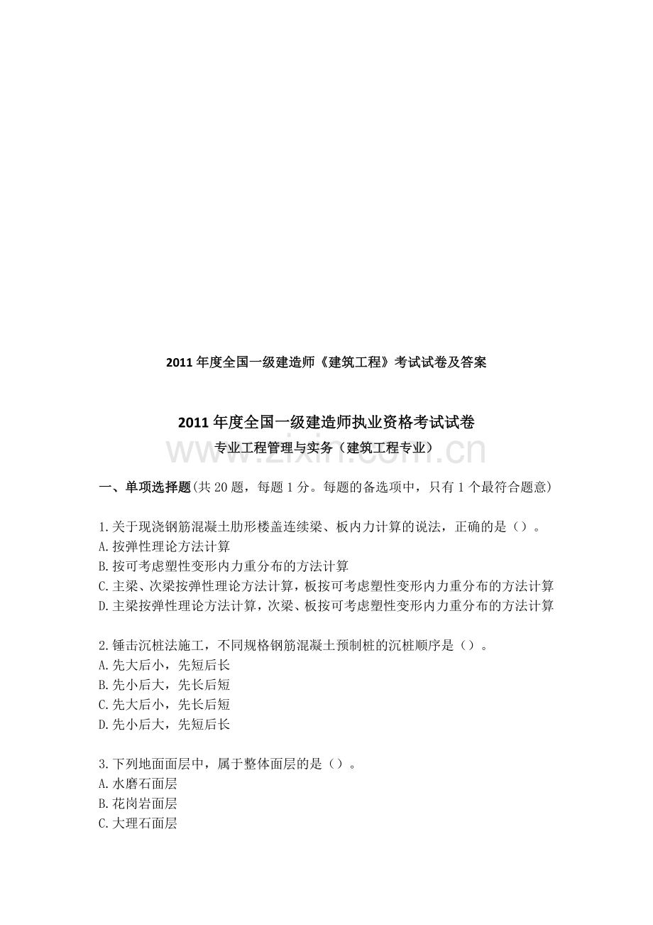 2011年建筑工程管理与实务真题.doc_第1页