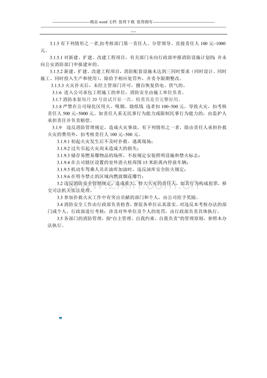 -有限公司消防安全责任制考核办法.doc_第2页