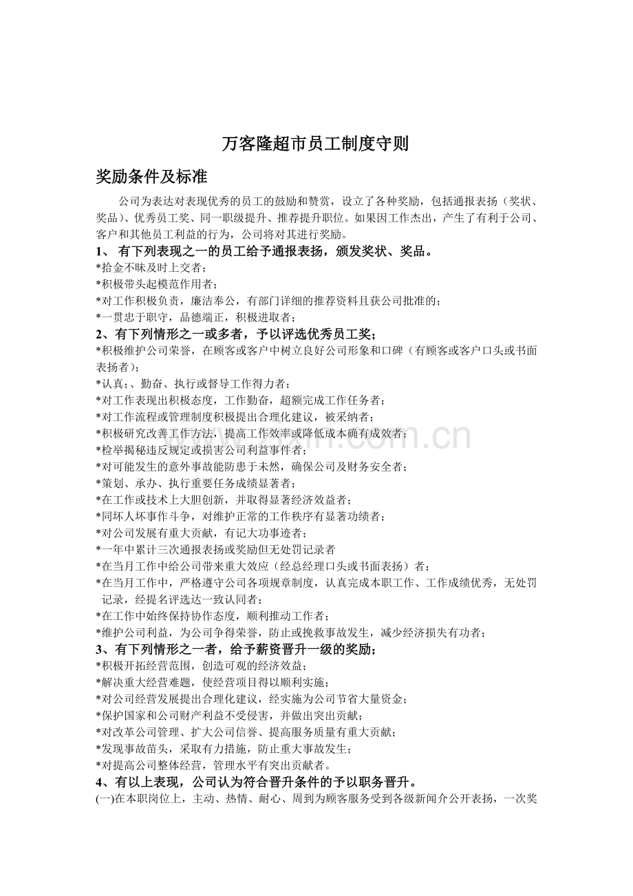 超市员工制度守则.doc_第1页