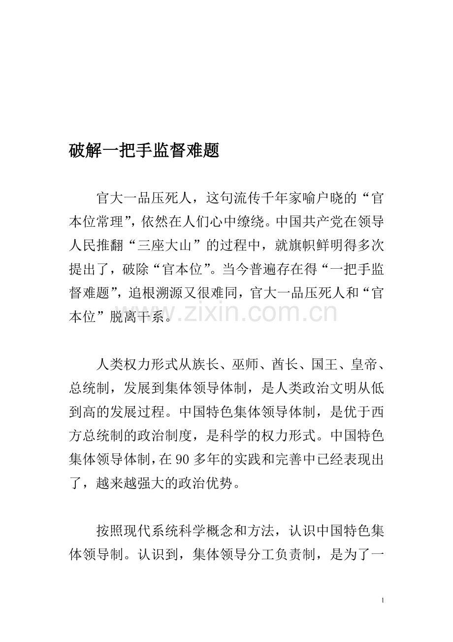 破解一把手监督难题.doc_第1页