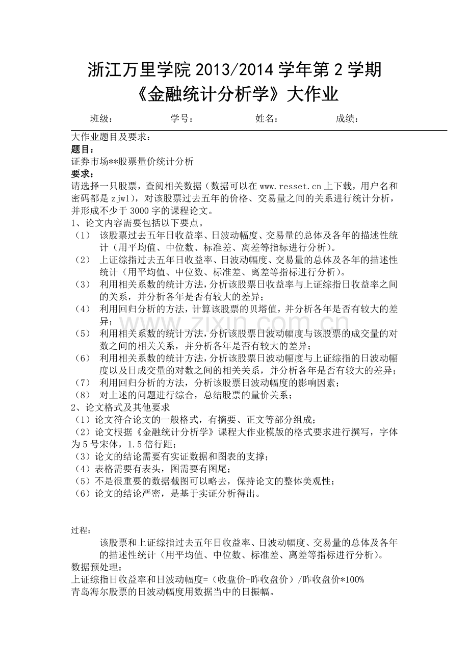 金融统计学大作业论文-浙江万里学院.doc_第1页
