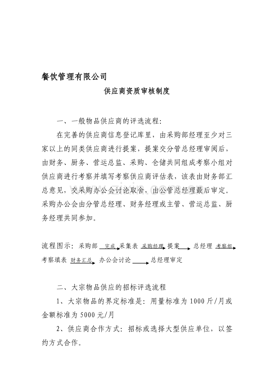 供应商资质审核制度.doc_第1页