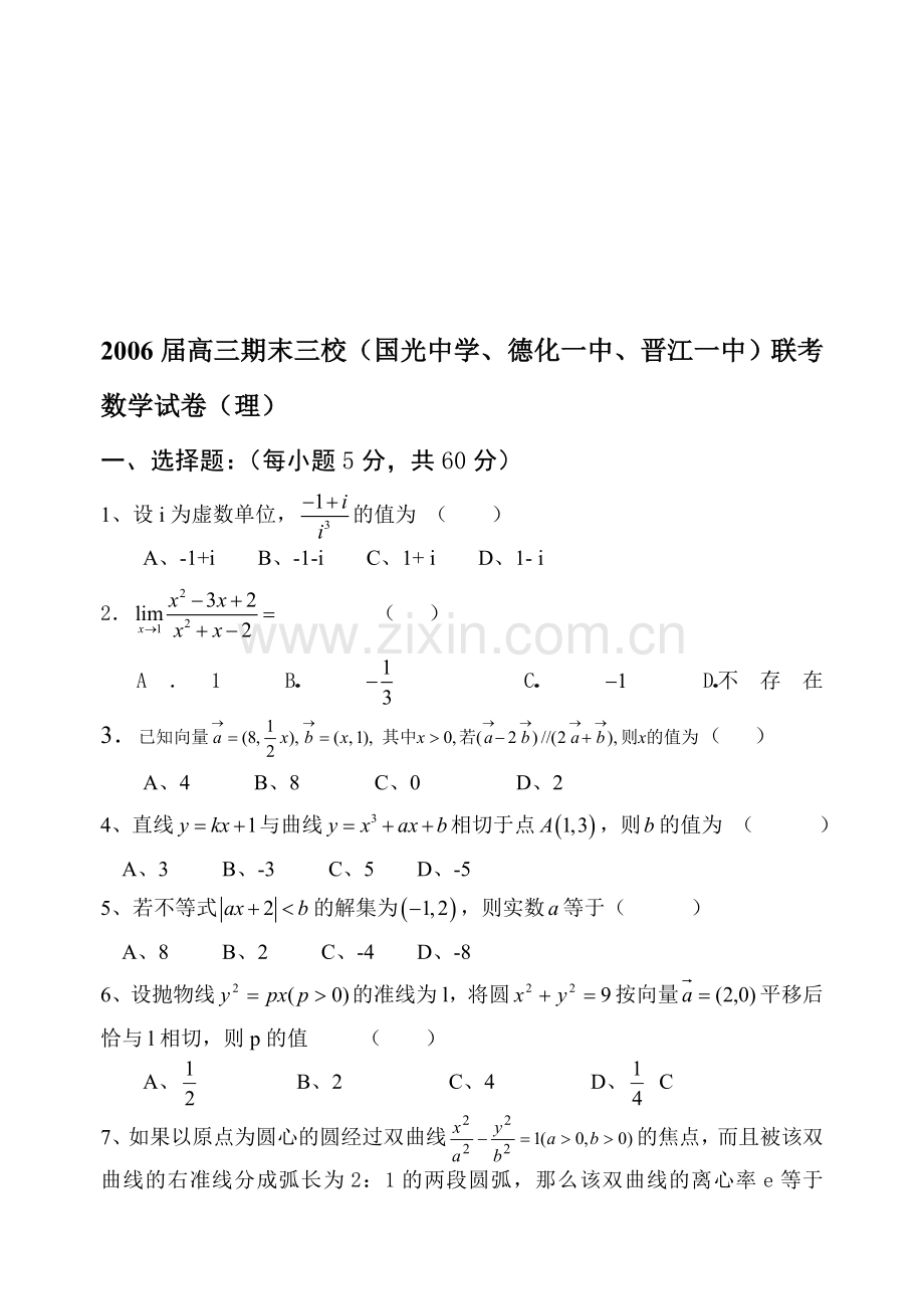 高考复习高三期末三校(国光中学、德化一中、晋江一中)联考数学试卷(理).doc_第1页