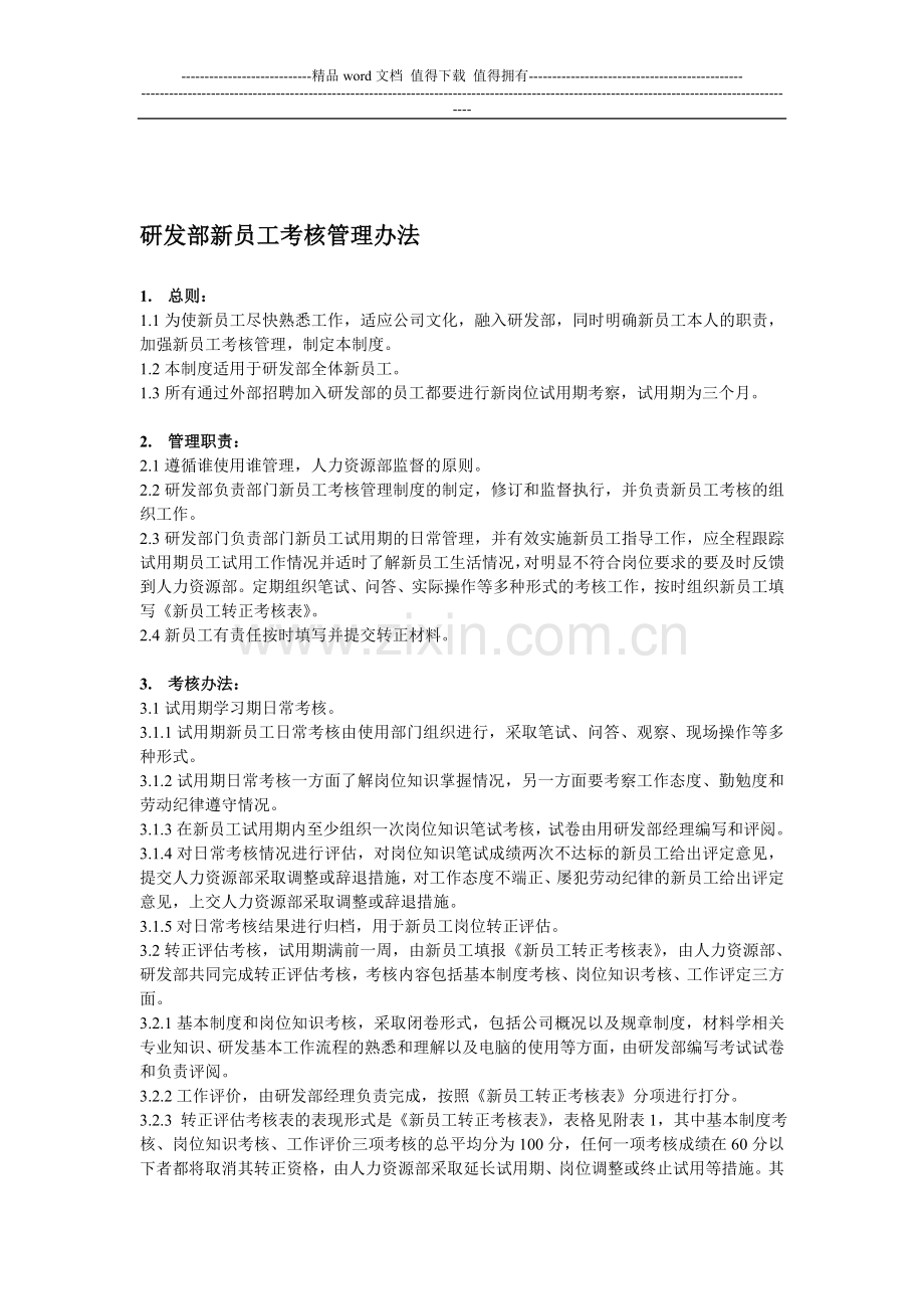研发部新员工考核管理制度..doc_第1页
