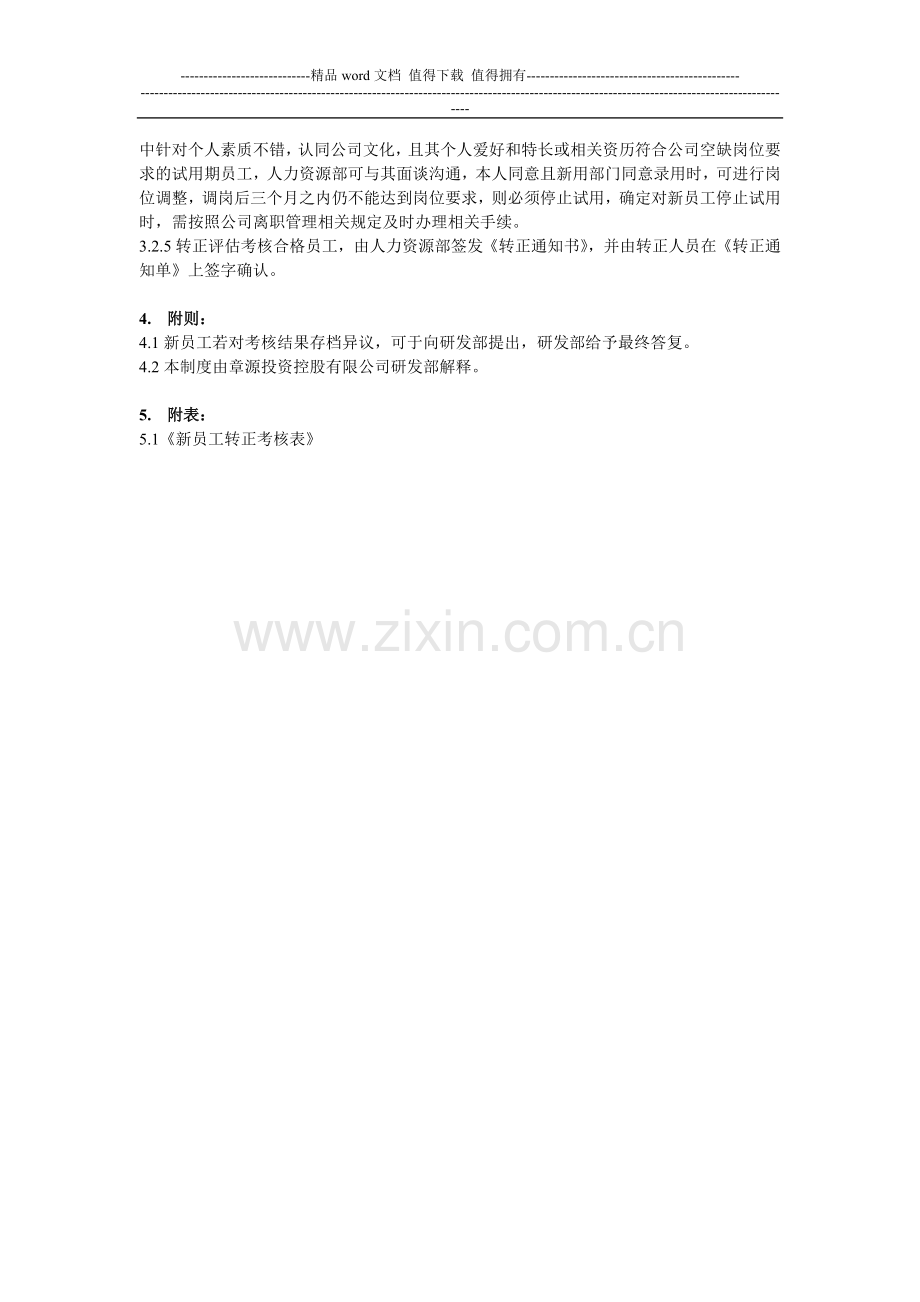 研发部新员工考核管理制度..doc_第2页