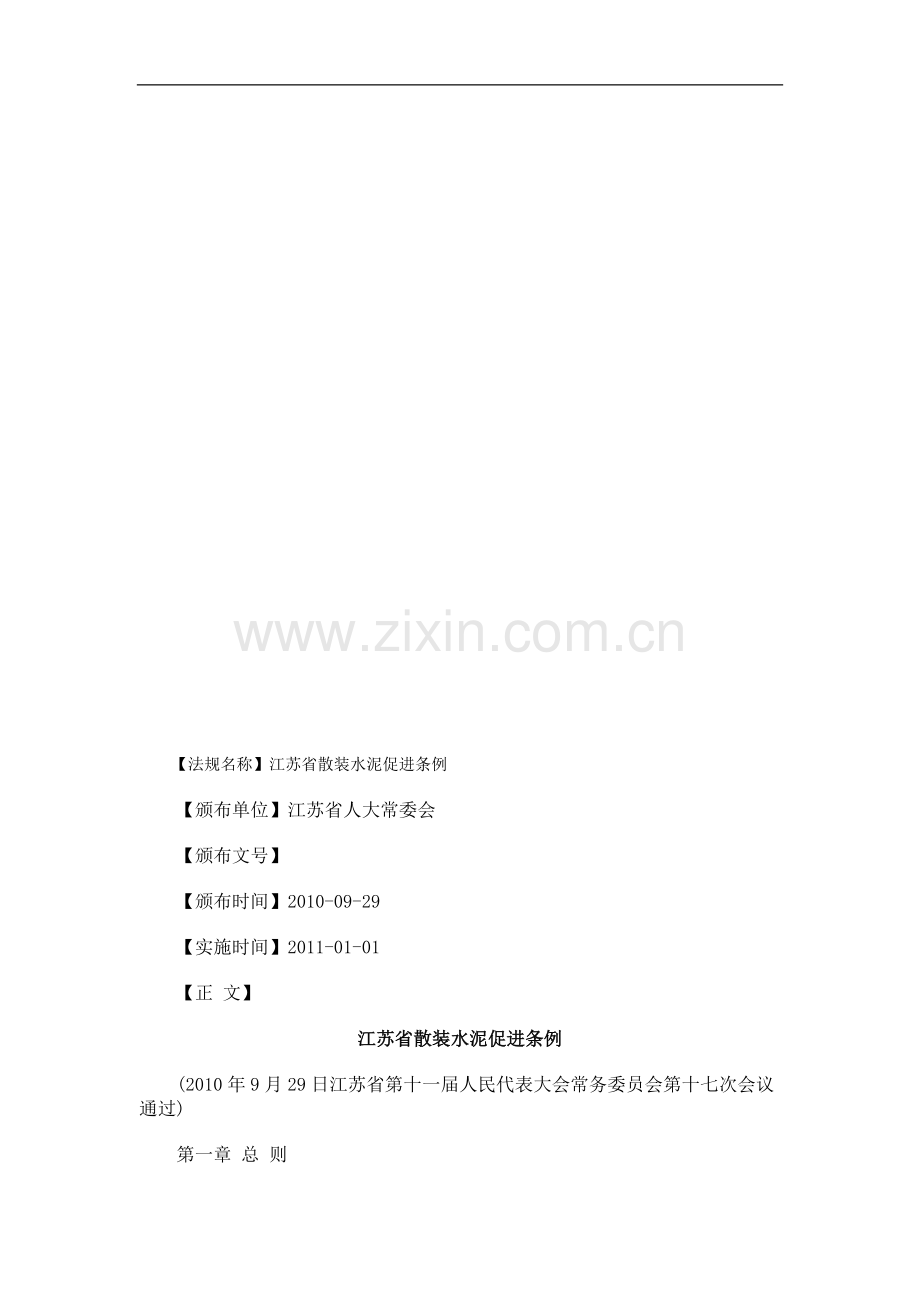 例条进促泥水装散省苏江.doc_第1页