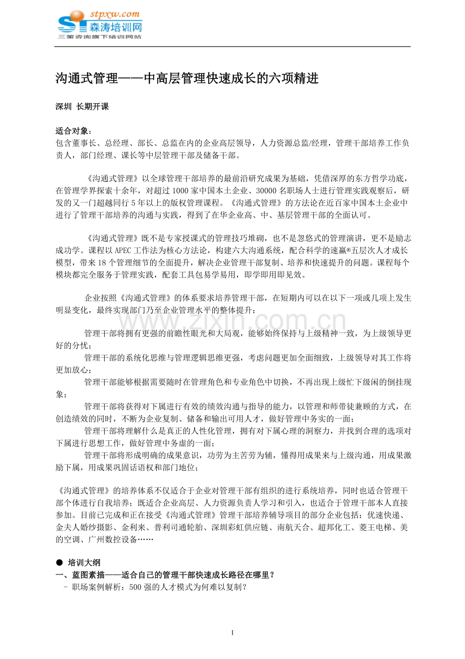 沟通式管理——中高层管理快速成长的六项精进.doc_第1页