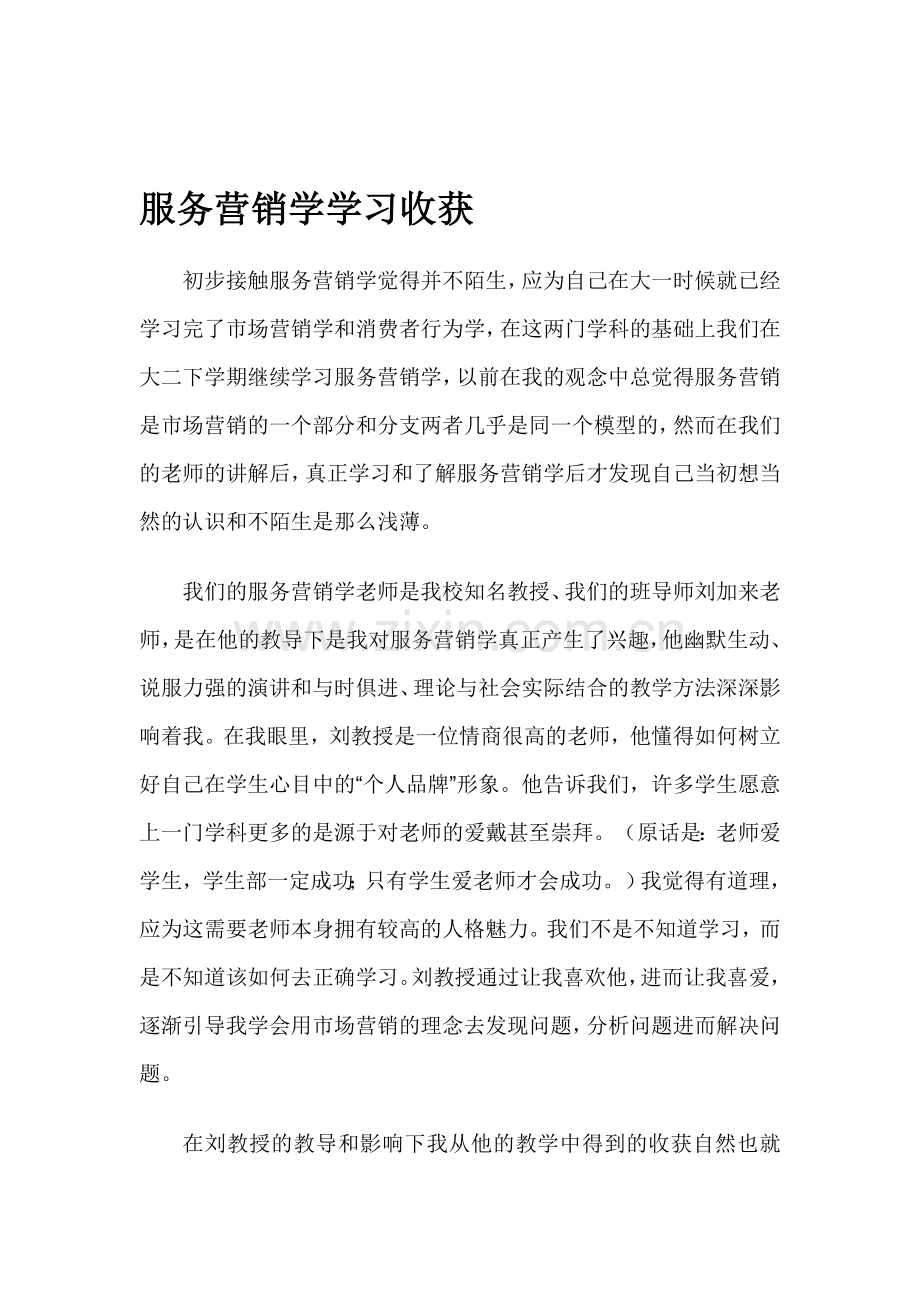 服务营销学学习收获.doc_第1页