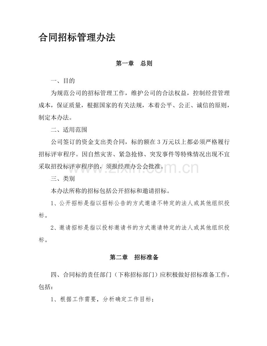 合同招标管理办法.doc_第1页
