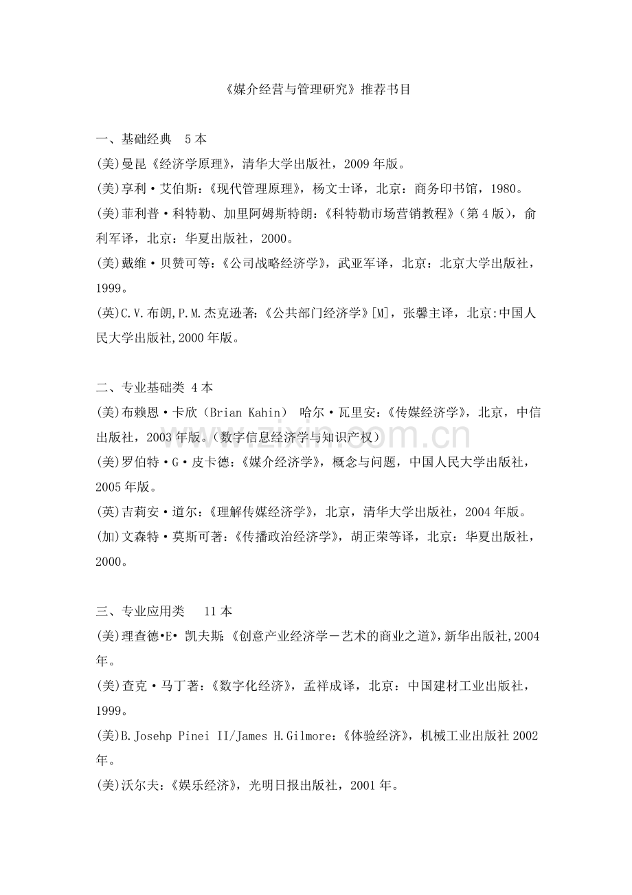 媒介经营管理理论研究.doc_第1页