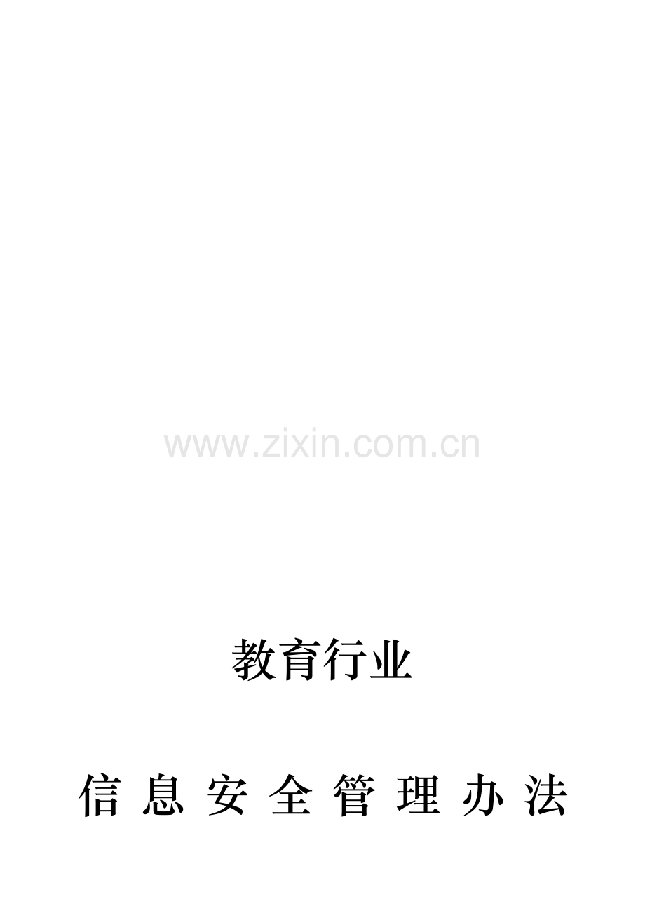 教育行业信息安全管理办法(参考).doc_第1页