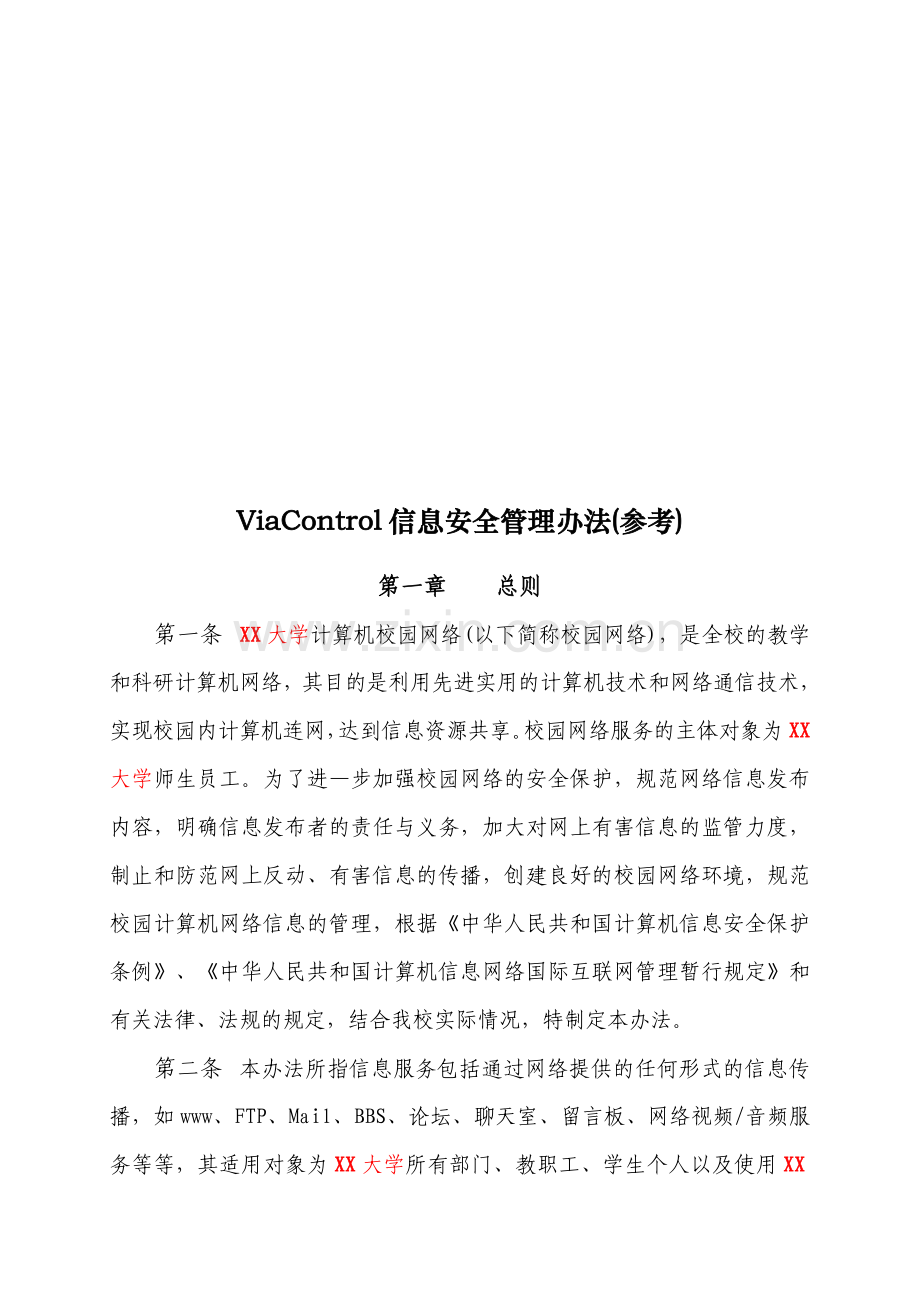 教育行业信息安全管理办法(参考).doc_第2页